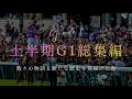 【競馬MAD】2026 上半期平地G1総集編×ファンファーレ|玉置浩二