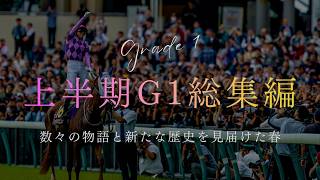 【競馬MAD】2026 上半期平地G1総集編×ファンファーレ｜玉置浩二