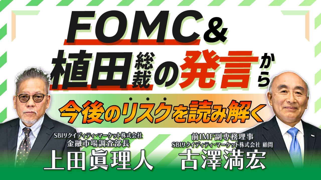 FOMC＆植田総裁の発言から今後のリスクを読み解く【スペシャル対談！】