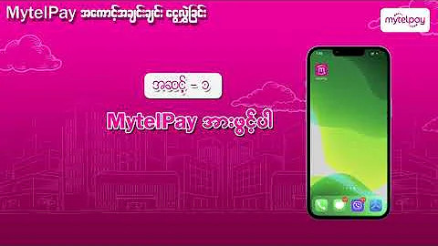 MytelPay အကောင့်အချင်းချင်း ငွေလွှဲနည်းလမ်းညွှန်