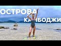 Райские острова Камбоджи: Кхо Ронг Самлоем. Отдых 2022, жизнь на острове! Samloem Laguna Beach