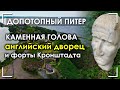 Каменная голова, руины английского дворца и форты Кронштадта