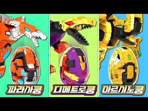 헬로카봇 시즌8 새로운 공룡알카봇 디메트로쿵,파라사쿵,아르시노쿵 장난감 놀이 [베리]