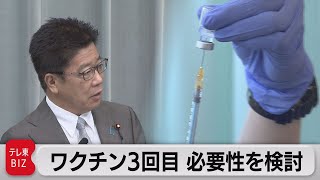 ワクチン接種３回目の必要性を検討（2021年8月2日）