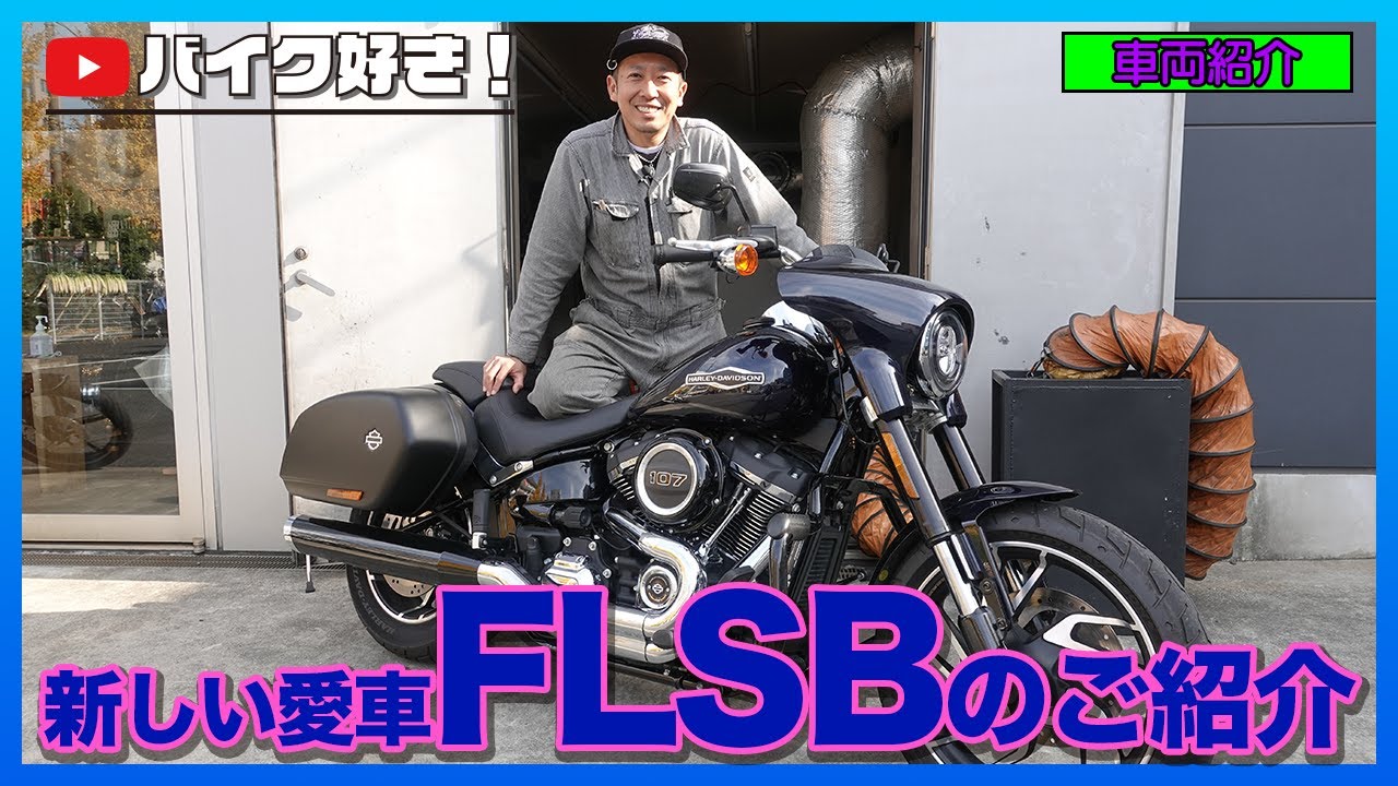 【車両紹介】2019FLSB”スポーツグライド”　SCM代表ニシオカリュウイチロウの新しい愛車のご紹介です！