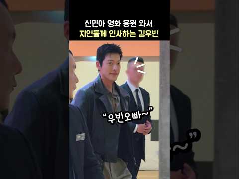 <strong>신민아</strong> 보고 퇴근하는 김우빈: 영화 '눈동자' VIP시사회 퇴근길: 260615 #김우빈 #<strong>신민아</strong> #눈동자 Kim WooBin