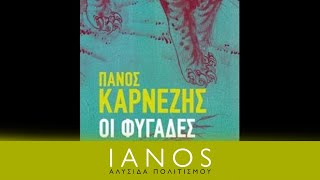 The Fugitives: An interview (in Greek)