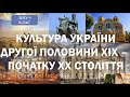 Культура України другої половини ХІХ - початку ХХ століття (ЗНО/9 клас)