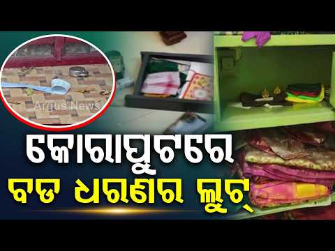 Massive Robbery In Koraput: ₹68 Lakhs Worth Gold & Cash Looted From Two Houses | Argus News