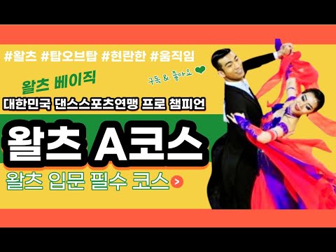 왈츠 입문 필수 코스 대한민국 댄스스포츠연맹 프로챔피언  왈츠 베이직 A코스