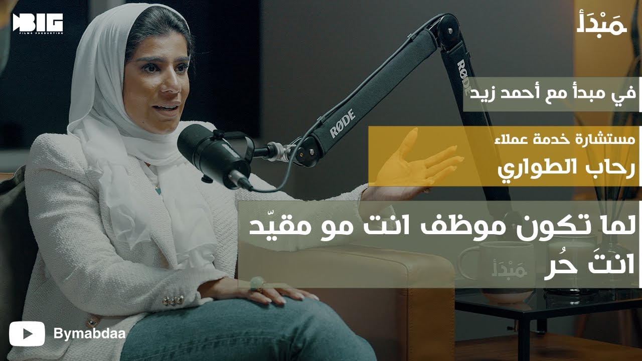 مبدأ | أثر خدمة العملاء على العميل والموظف - رحاب الطواري