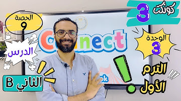 شرح منهج كونكت الصف الثالث الابتدائي | مستر انجليزي | الترم الأول | الوحدة الثالثة الدرس الثاني جزء2