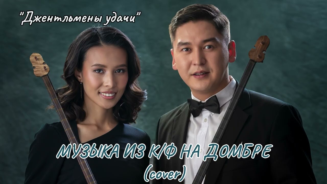 АРДАК ТОГЖАН КАВЕР НА ДОМБРЕ #семейныйдуэт #отбасылықжұп