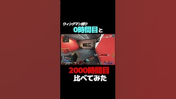 ウィングマン縛り0時間目と2000時間目を比べてみた#shorts #apex