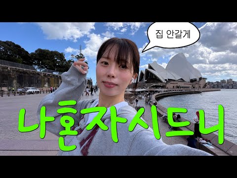 Solo trip to Sydney, here I come again to "illegally stay"~🇦🇺 Living like a local on my second tr...