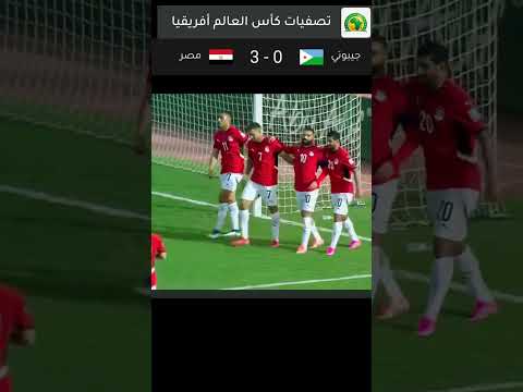 ملخص أهداف مباراة منتخب مصر وجيبوتي