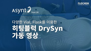 [히팅블럭] 다양한 Vial, Flask를 이용한 히팅블럭 DrySyn 가동 영상