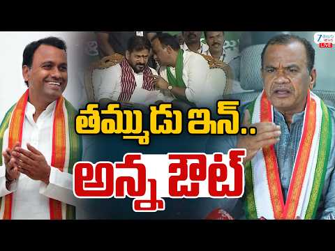 LIVE: Minister Komatireddy Venkat Reddy | Rajgopal Reddy | CM Revanth Sabha | తమ్ముడు ఇన్.. అన్న ఔట్ - ZEE24TELUGUNEWS