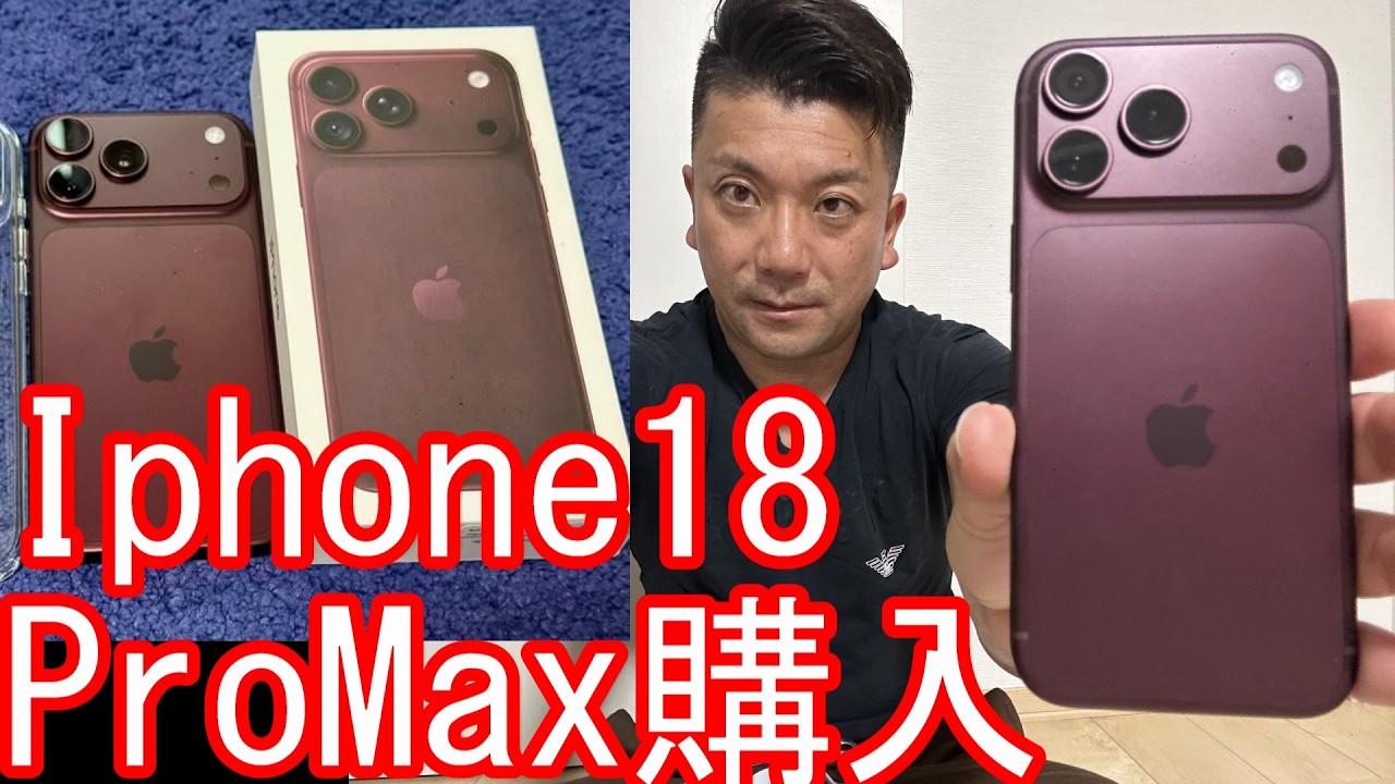 2026年9月発売【新型iPhone18ProMax】を購入-iPhone14ProMax購入以来3年9か月ぶりに買い替え!2026年9月発売-国内、海外渡航(旅行)の撮影に使用-色はバーガンディに