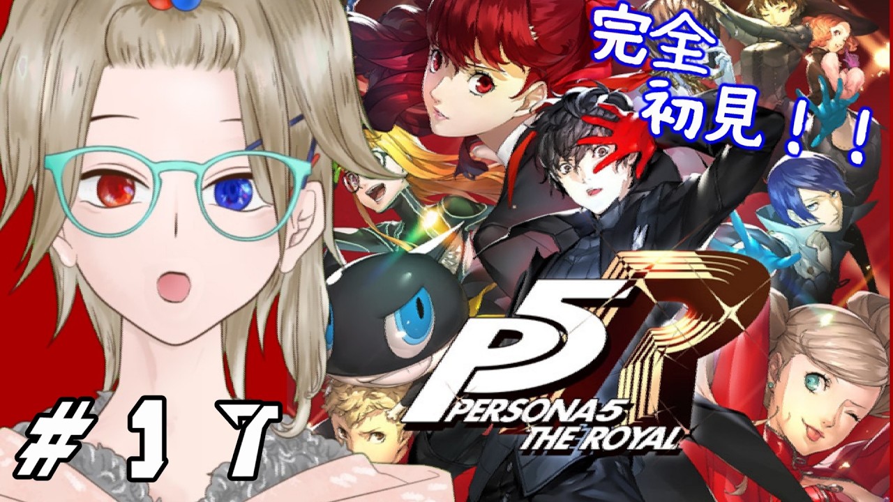 【完全初見】コズモティック怪盗【ペルソナ５R】