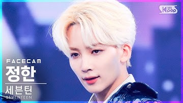 [페이스캠4K] 세븐틴 정한 