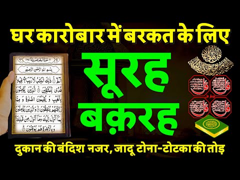 Surah Baqarah for Barkat 💸💰 | Rizq Mein Izafa Ki Dua 🤲 | सुरा बकरा पढ़ने और सुनने के फायदा | EP-33 |