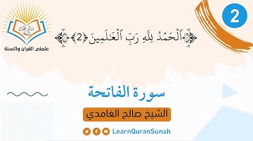 علمني القرآن والسنة | تصحيح التلاوة |  سورة الفاتحة الآية (2)