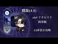 完凸リオセスリ両単騎 螺旋(4.8)星9クリア UI非表示攻略