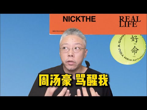 周汤豪重制了《骂醒我》，原版好听还是新版好听？【坏蛋王师傅】#周汤豪 #骂醒我