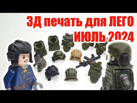 ZD parts for LEGO figures. New releases for July 2024. Body armor, helmets [GameBrick]