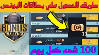 طريقة الحصول علي 100 شده مجانا في لعبة ببجي موبايل ? طريقة الحصول علي بطاقات البونص شدات ببجي مجانا?