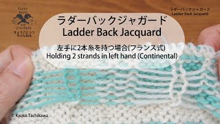 ラダーバックジャガード (フランス式) Ladder Back Jacquard (Continental)