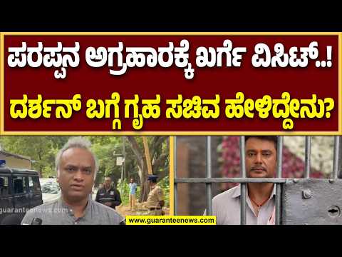 ಕೊ*ಲೆ ಆರೋಪಿ ದರ್ಶನ್ ಮತ್ತು ಶಾಸಕ ವಿನಯ್ ಕುಲಕರ್ಣಿಯನ್ನು ಪ್ರಿಯಾಂಕ್ ಖರ್ಗೆ ಭೇಟಿ ಮಾಡಿದ್ರಾ..?Guarantee News