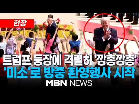 [현장] 격렬한 환영 받은 트럼프 '흐뭇한 미소' 보여...'국빈방문' 트럼프, 베이징 인민대회당 공식 환영식 | MBN NEWS