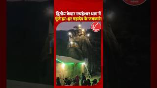 Second Kedar Madmaheshwar Dham Temple में गूंजे रहे Har Har Mahadev के जयकारे! | Devbhoomi | Shorts