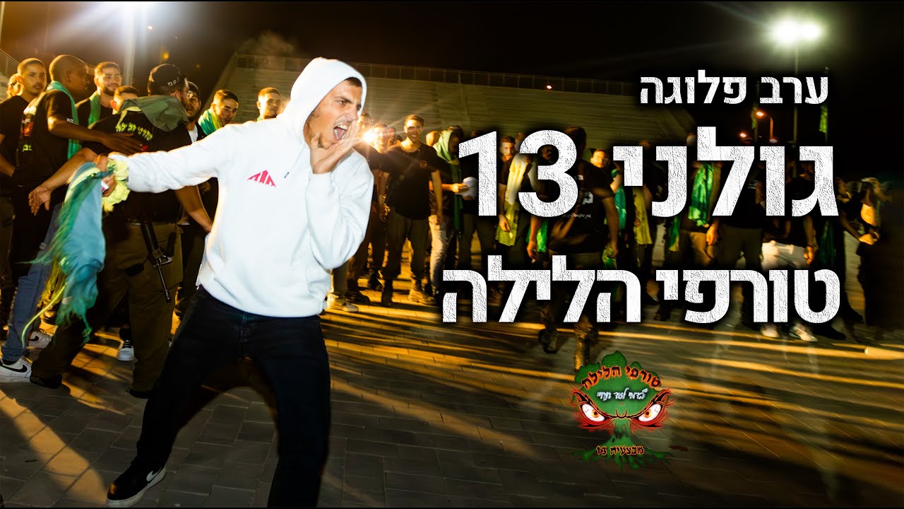 גדוד 13 מתאחדים! ערב פלוגה למען הלוחמים
