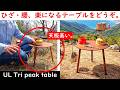 【カラダに優しい】新しい山の相棒、トライピークテーブルで美味しい山ごはん。