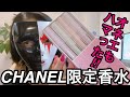 オネエが紹介⁉️　特別限定品「CHANELチャンス　クレイヨン　ドｳ  パルファム　セット」の紹介✨　　第29回　オネエも大絶賛‼️今年の夏はシャネルな気分で楽しむで〜編　本気で買って良かったよ~