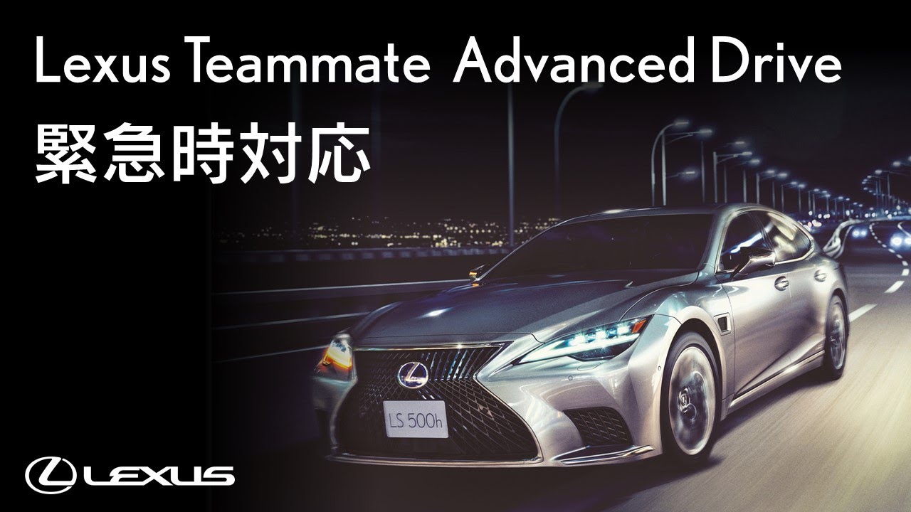 Lexus Teammate Advanced Drive 緊急時対応 Youtube