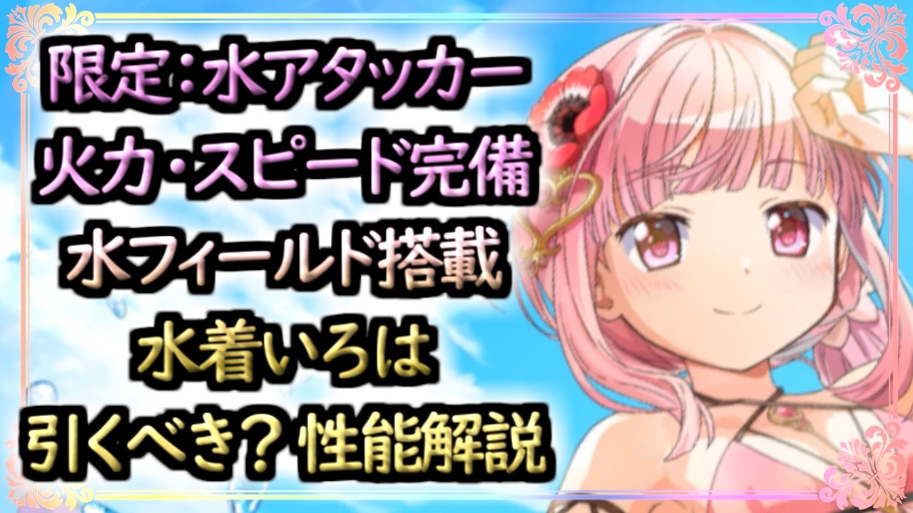 Magia Exedra] Should You Pull for Swimsuit Iroha? Who Is She Best