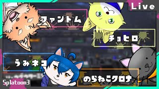 【コラボ・スプラ3】ひときわ目立つケモノさんを含んだ4人でスプラコラボ👍