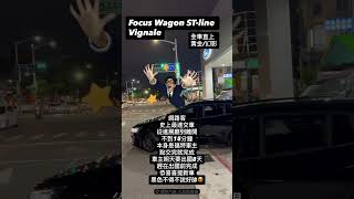 Focus Wagon St-Line Vignale Black交車啦歡迎私訊購車優惠