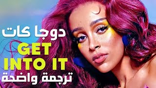 أغنية دوجا كات الحماسية الشهيرة | Doja Cat - Get Into It (Yuh) (Lyrics) مترجمة