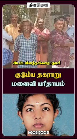 குடும்ப தகராறு மனைவி பரிதாபம்