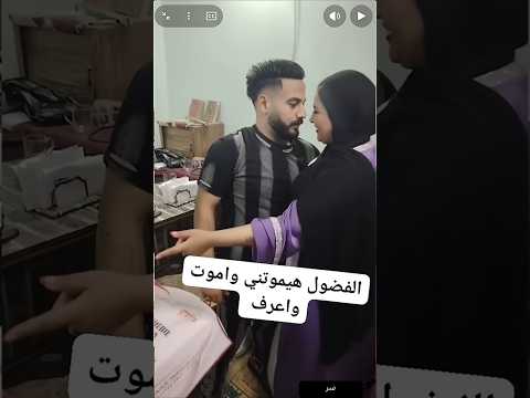 هيموتني الفضول وأعرف قالها أي ف ودنها 