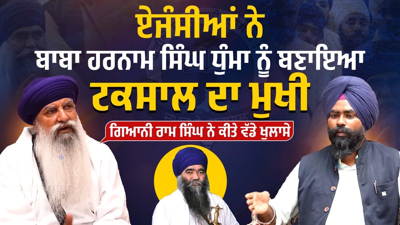 ਏਜੰਸੀਆਂ ਨੇ Baba Harnam Singh Dhuma ਨੂੰ ਬਣਾਇਆ Damdami Taksal ਦਾ ਮੁਖੀ| Baba Ram Singh