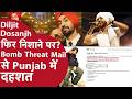 Diljit Dosanjh के घर को Bomb Blast में उड़ाने की धमकी| Punjab मे High Alert | Khalistan Email Threat