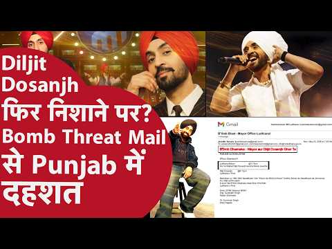 Diljit Dosanjh के घर को Bomb Blast में उड़ाने की धमकी| Punjab मे High Alert | Khalistan Email Threat