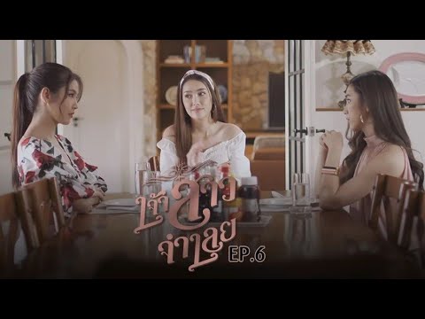 (สรุปย่อ) เจ้าสาวจำเลย EP.6 | ละครเด็ด Channel 7