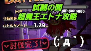 ディスガイアRPG  復刻試闘の間　超魔王エトナ　攻略動画